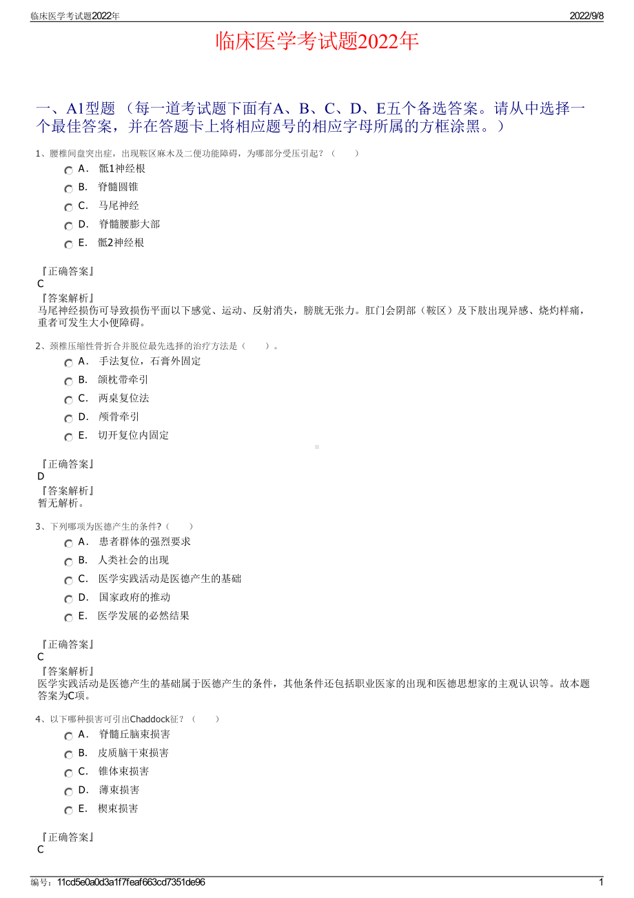 临床医学考试题2022年.pdf_第1页