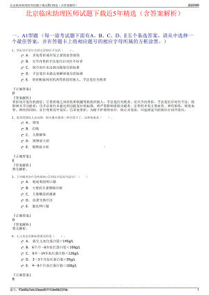 北京临床助理医师试题下载近5年精选（含答案解析）.pdf