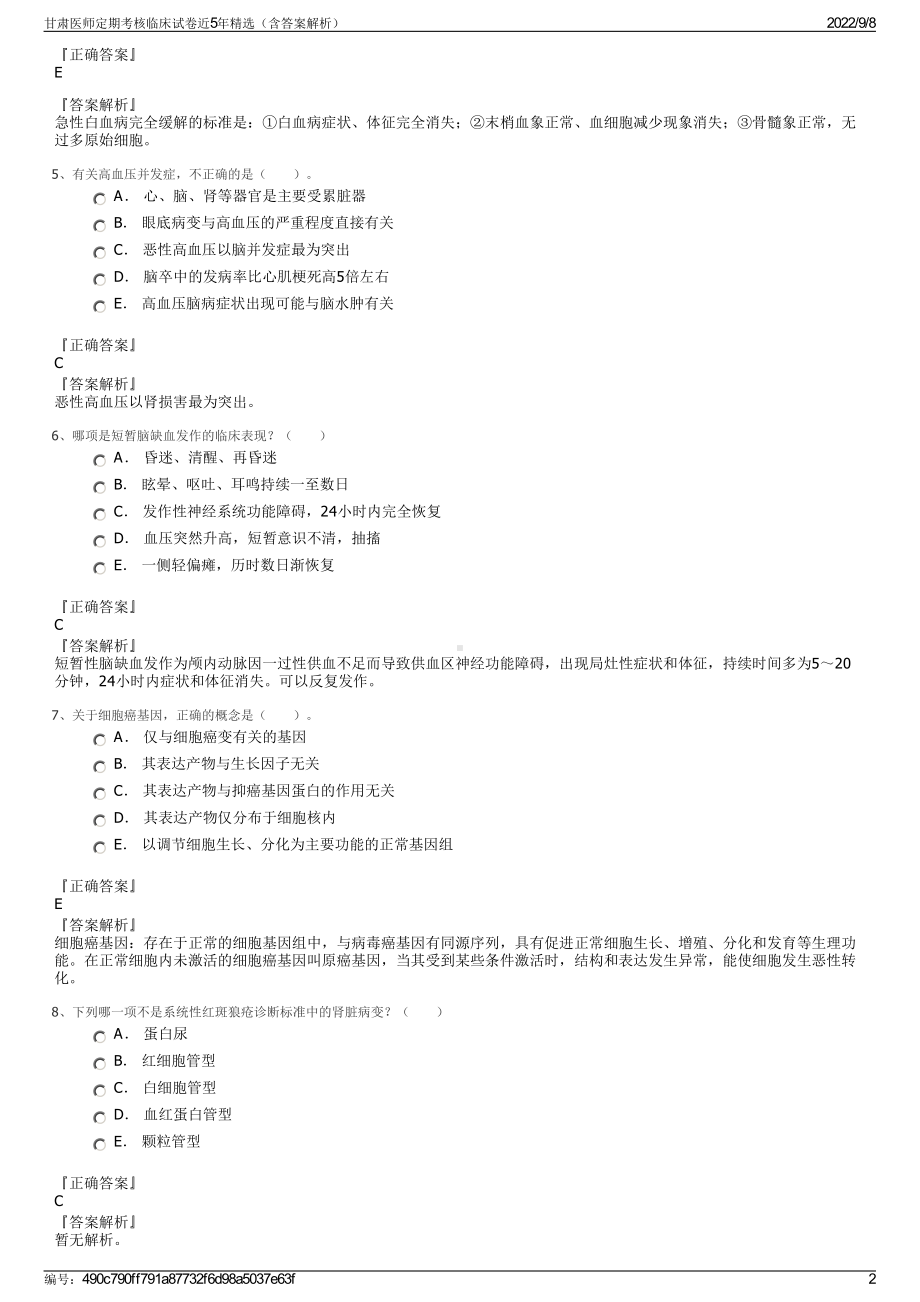 甘肃医师定期考核临床试卷近5年精选（含答案解析）.pdf_第2页