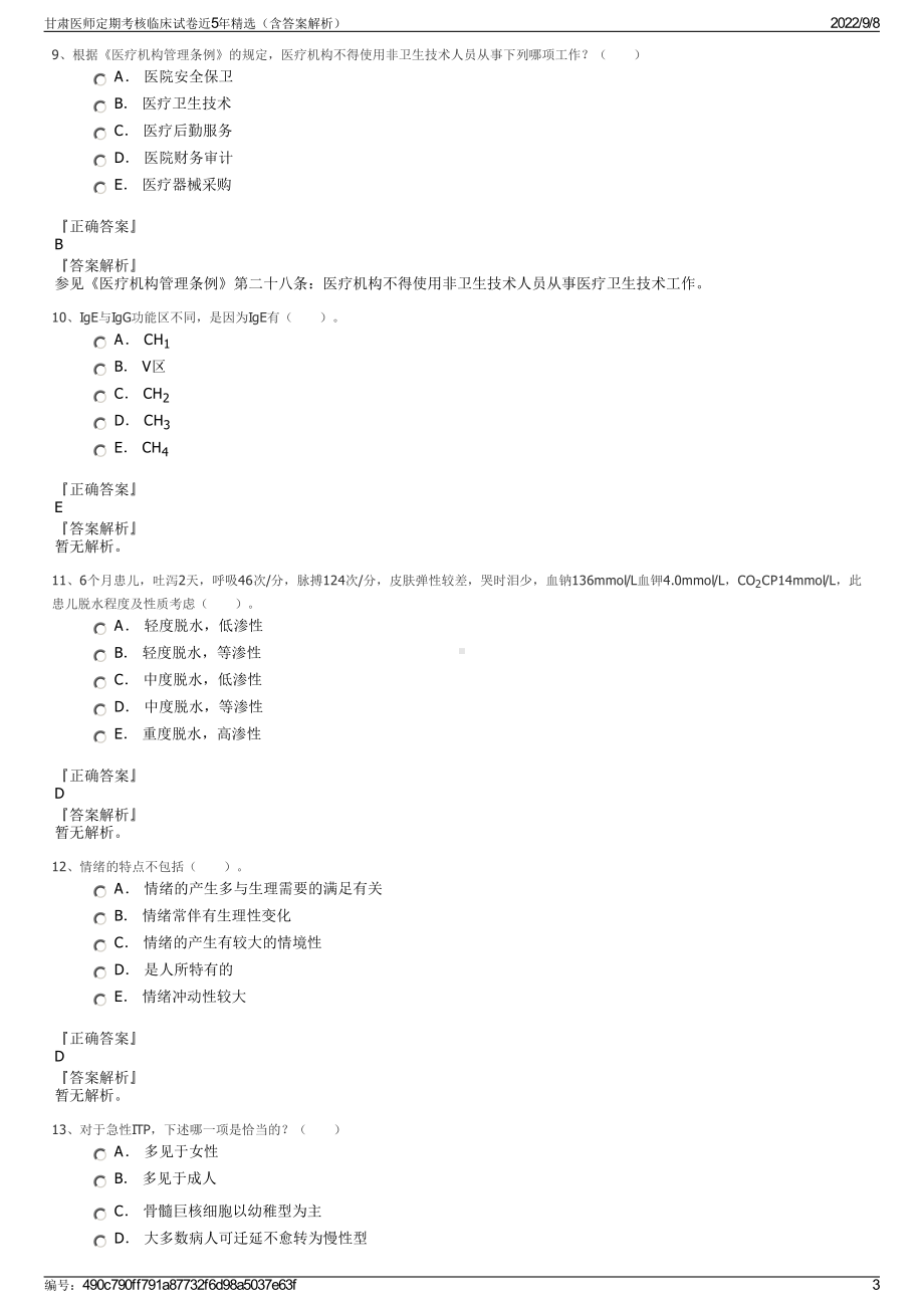 甘肃医师定期考核临床试卷近5年精选（含答案解析）.pdf_第3页