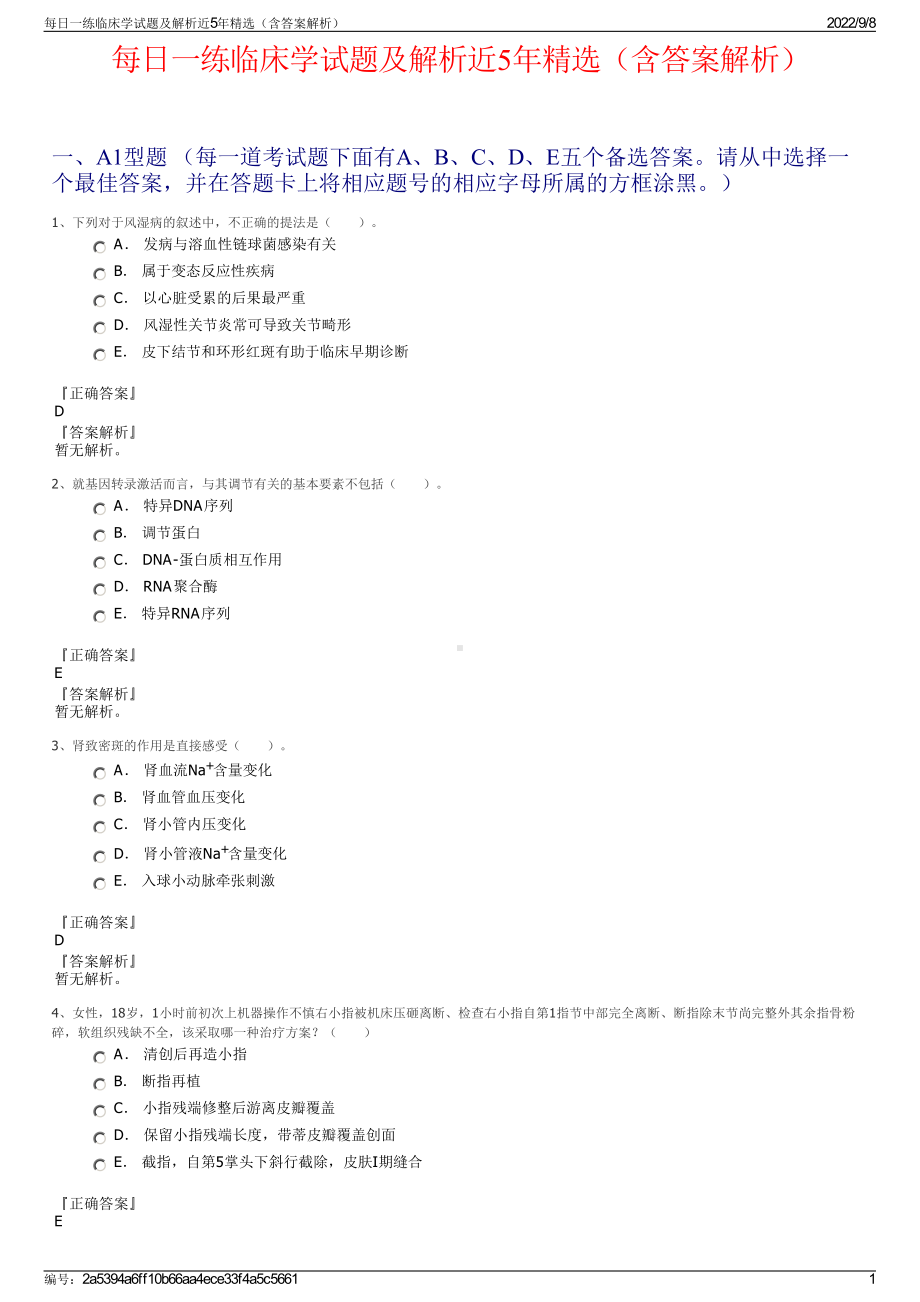 每日一练临床学试题及解析近5年精选（含答案解析）.pdf_第1页