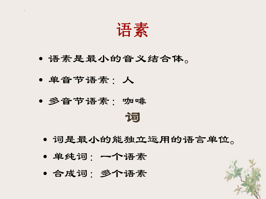 基础语法-实词、虚词ppt课件90张-统编版高中语文必修上册.pptx_第2页