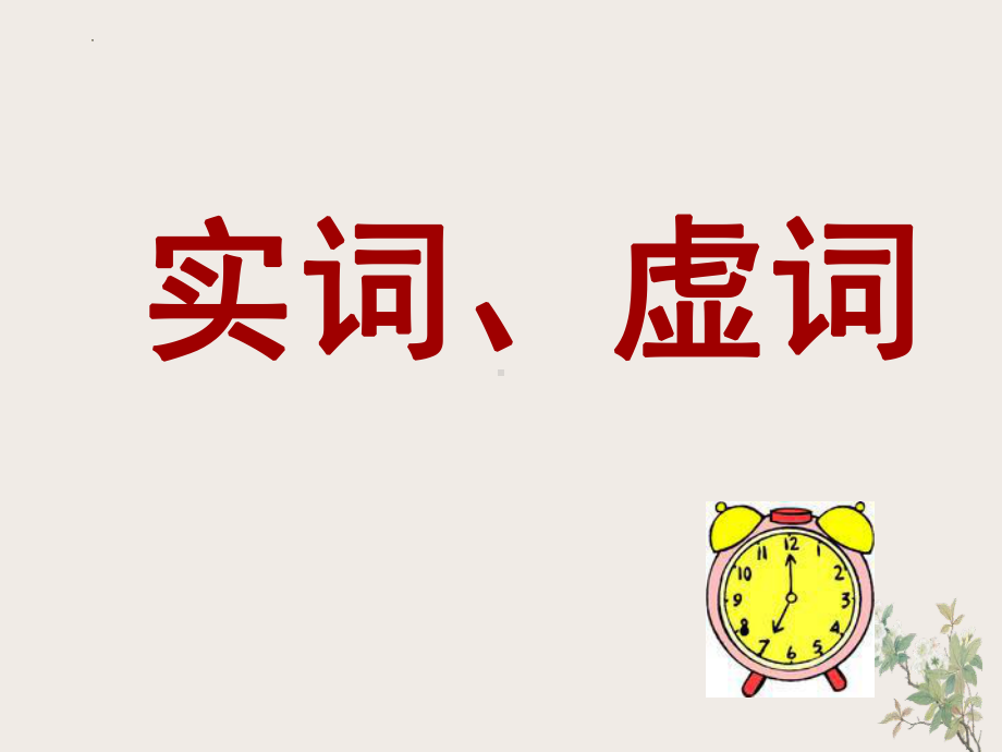 基础语法-实词、虚词ppt课件90张-统编版高中语文必修上册.pptx_第3页