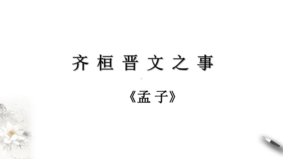 1-2《齐桓晋文之事》ppt课件 28张 -统编版高中语文必修下册.pptx_第2页