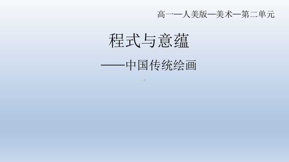 2.1 程式与意蕴-中国传统绘画 ppt课件-新人美版（2019）高中美术《美术鉴赏》.pptx_第1页