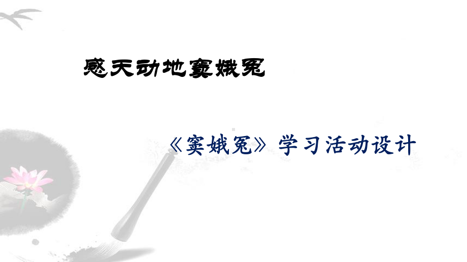 第二单元《窦娥冤》ppt课件(2)-统编版高中语文必修下册.pptx_第1页