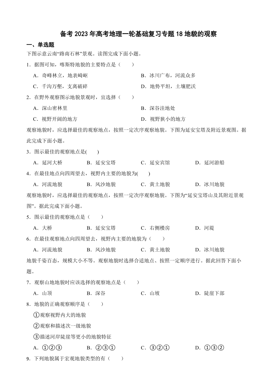 备考2023年高考地理一轮基础复习专题18地貌的观察及答案.docx_第1页