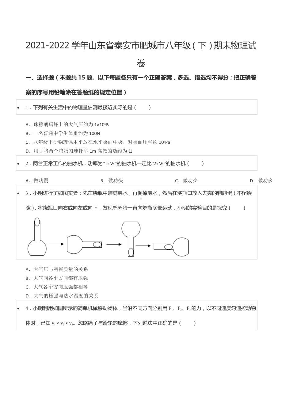 2021-2022学年山东省泰安市肥城市八年级（下）期末物理试卷.docx_第1页