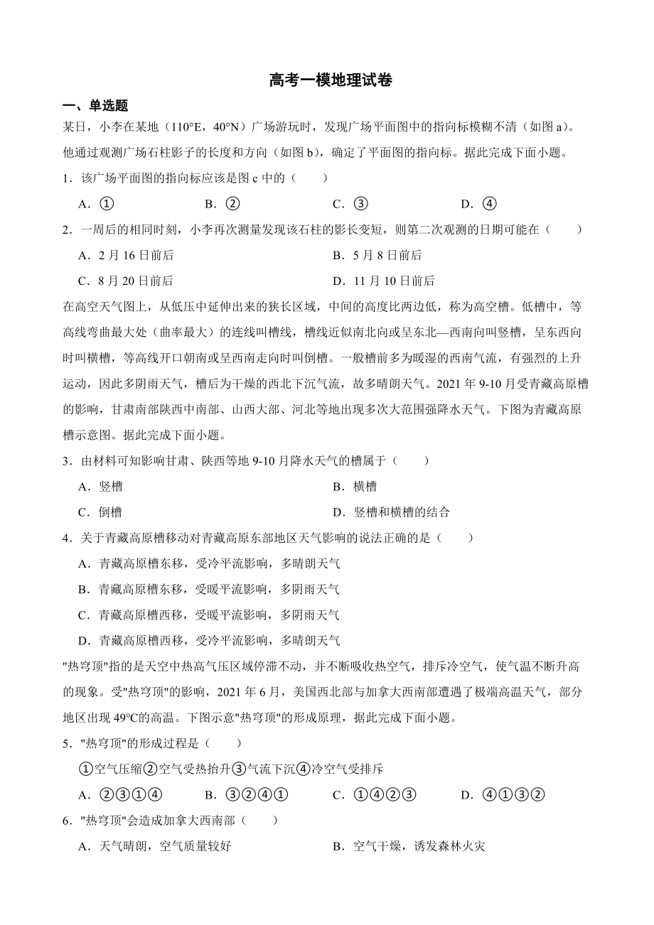 陕西省咸阳市2023届高考一模地理试卷（附答案）.pdf_第1页