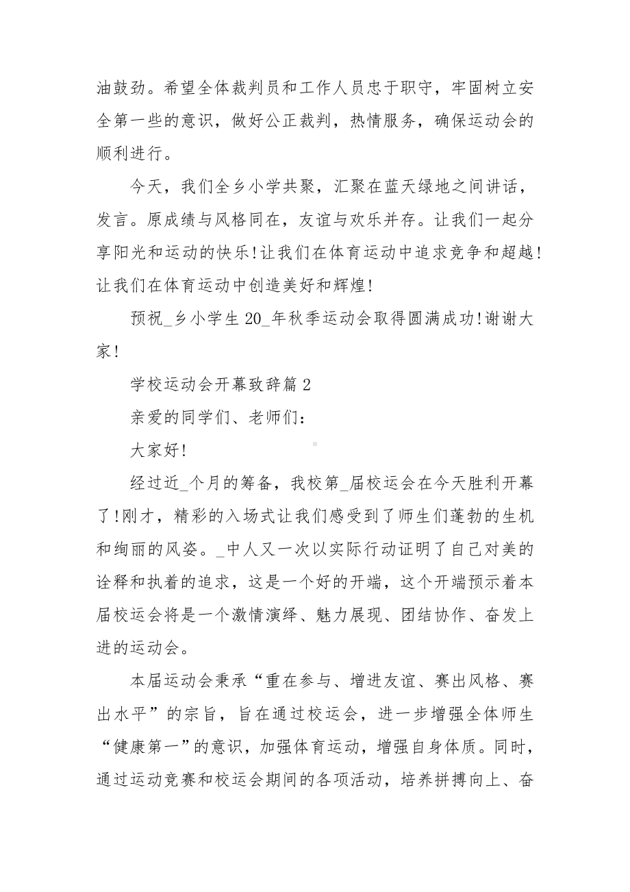 2022年学校运动会开幕致辞（10篇）.doc_第2页