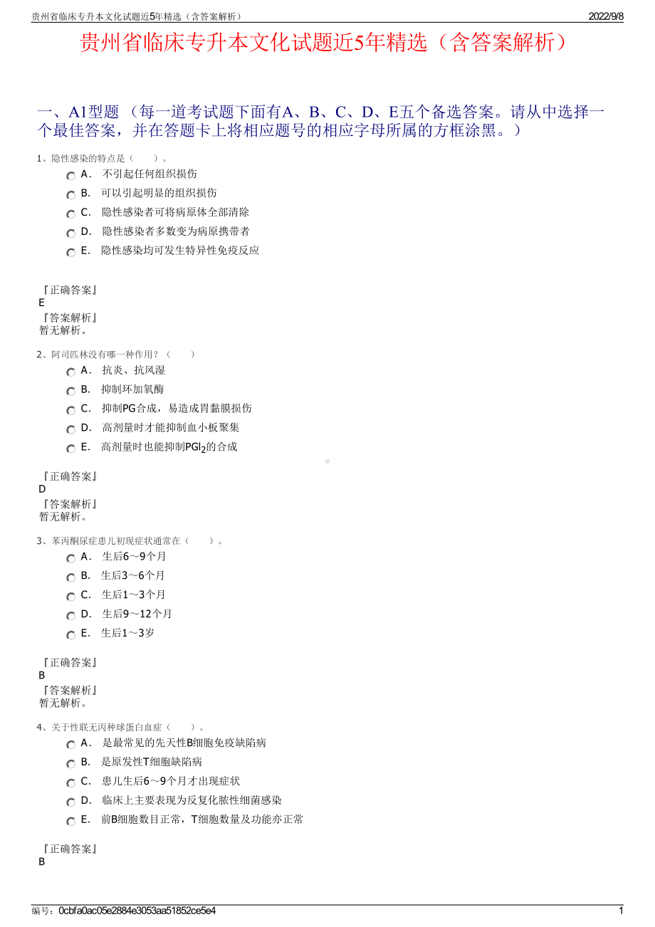 贵州省临床专升本文化试题近5年精选（含答案解析）.pdf_第1页