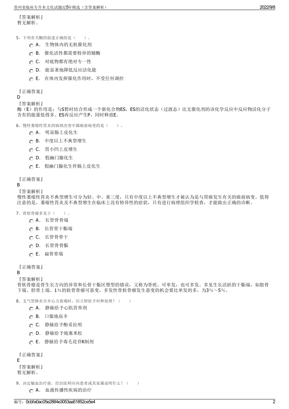 贵州省临床专升本文化试题近5年精选（含答案解析）.pdf_第2页