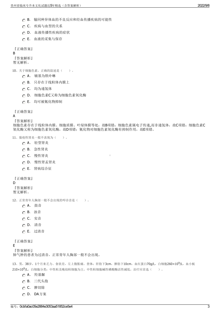 贵州省临床专升本文化试题近5年精选（含答案解析）.pdf_第3页