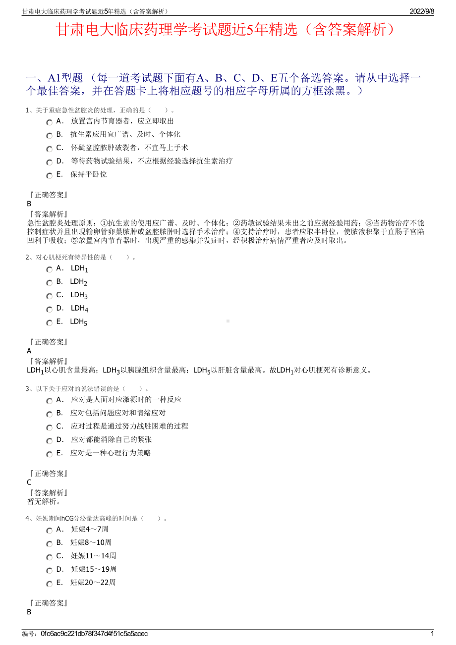 甘肃电大临床药理学考试题近5年精选（含答案解析）.pdf_第1页