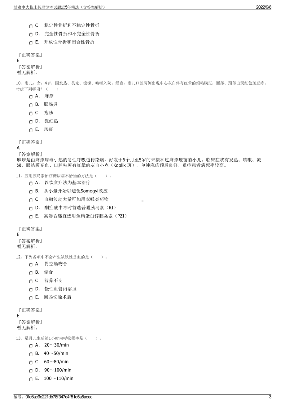 甘肃电大临床药理学考试题近5年精选（含答案解析）.pdf_第3页