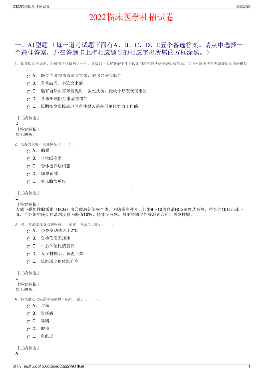 2022临床医学社招试卷.pdf_第1页