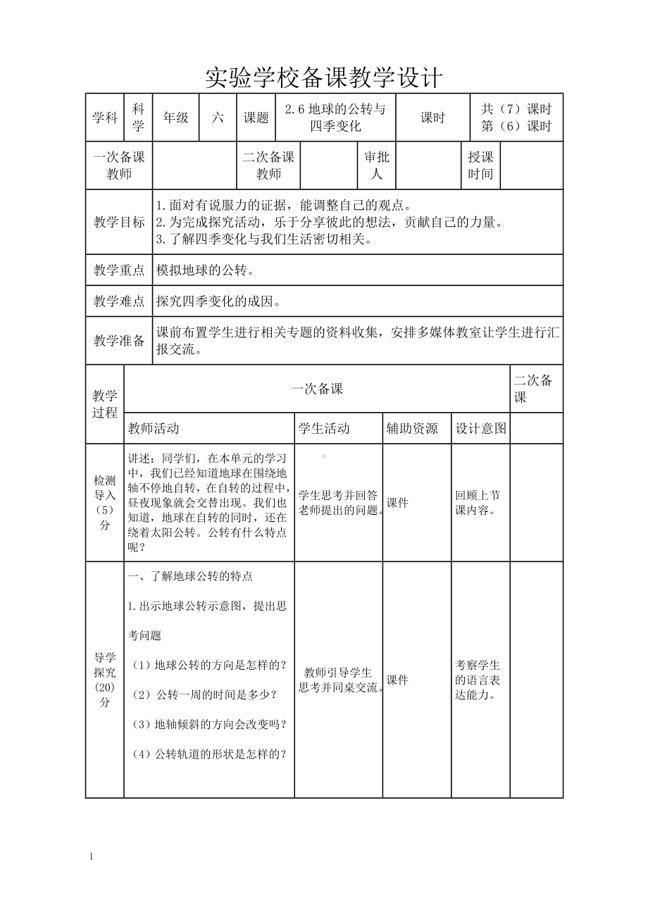 新教科版2022-2023六年级上册科学第2单元第6课《地球的公转与四季变化》教案.doc_第1页