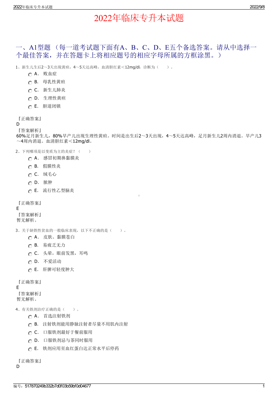 2022年临床专升本试题.pdf_第1页