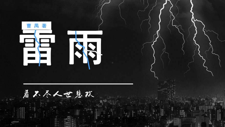 第二单元《雷雨》ppt课件-统编版高中语文必修下册.pptx_第1页