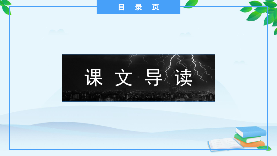 第二单元《雷雨》ppt课件-统编版高中语文必修下册.pptx_第2页