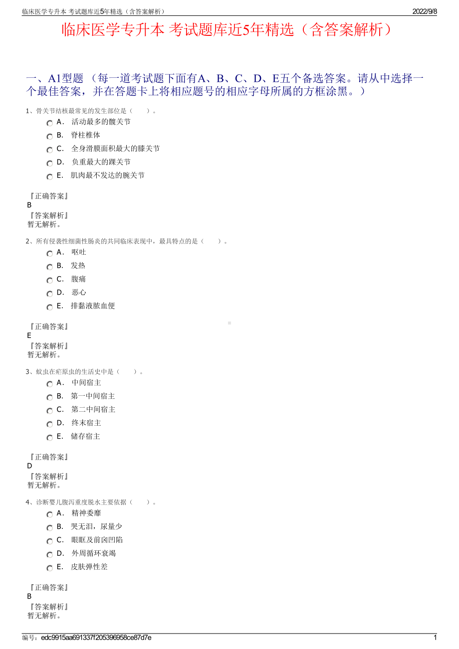 临床医学专升本 考试题库近5年精选（含答案解析）.pdf_第1页