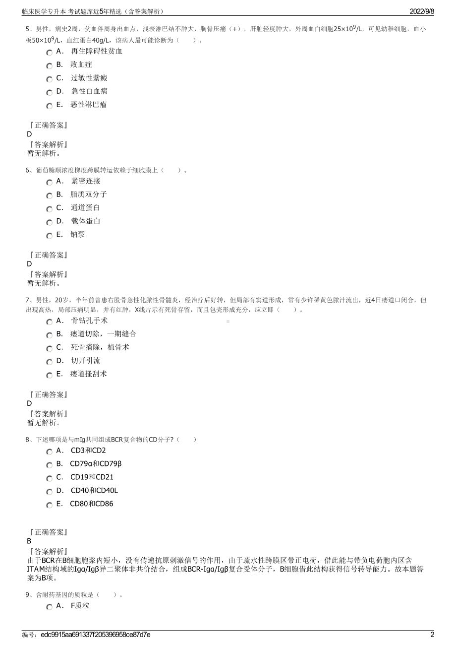 临床医学专升本 考试题库近5年精选（含答案解析）.pdf_第2页