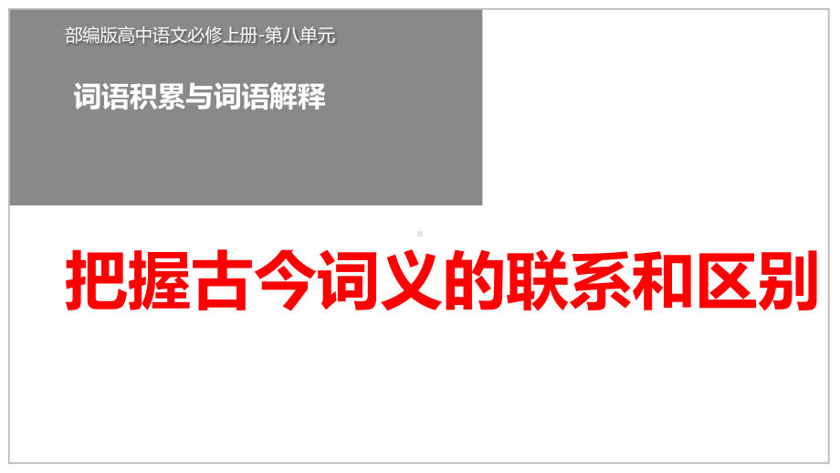 《把握古今词义的联系和区别》ppt课件24张-统编版高中语文必修上册.pptx_第1页