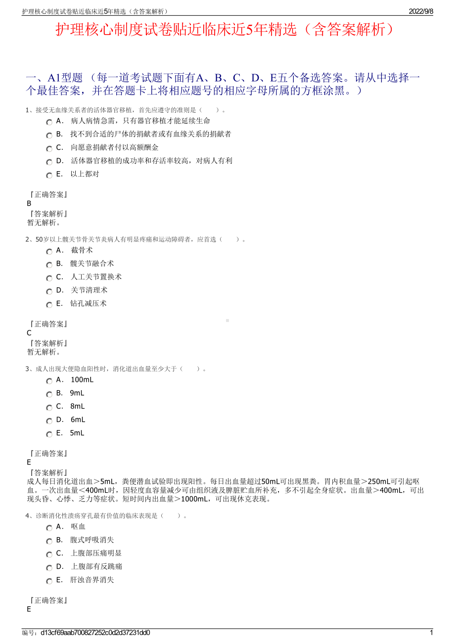 护理核心制度试卷贴近临床近5年精选（含答案解析）.pdf_第1页