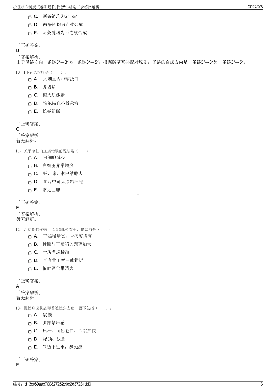 护理核心制度试卷贴近临床近5年精选（含答案解析）.pdf_第3页