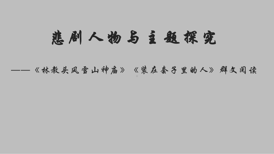 《林教头风雪山神庙》《装在套子里的人》群文阅读 ppt课件27张-统编版高中语文必修下册.pptx_第1页