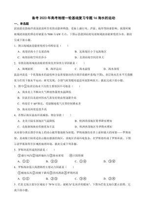 备考2023年高考地理一轮基础复习专题16海水的运动（附答案）.pdf