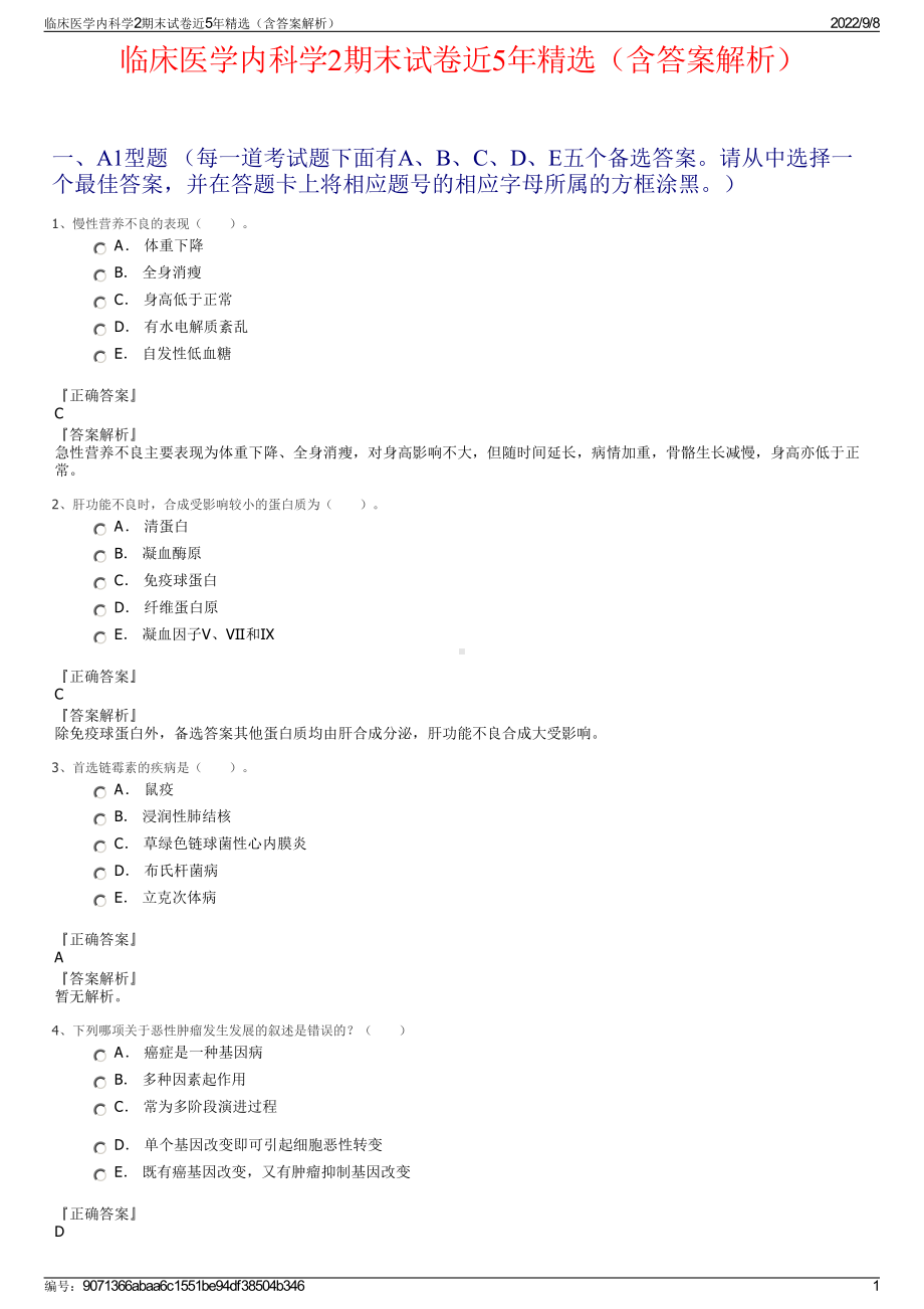 临床医学内科学2期末试卷近5年精选（含答案解析）.pdf_第1页