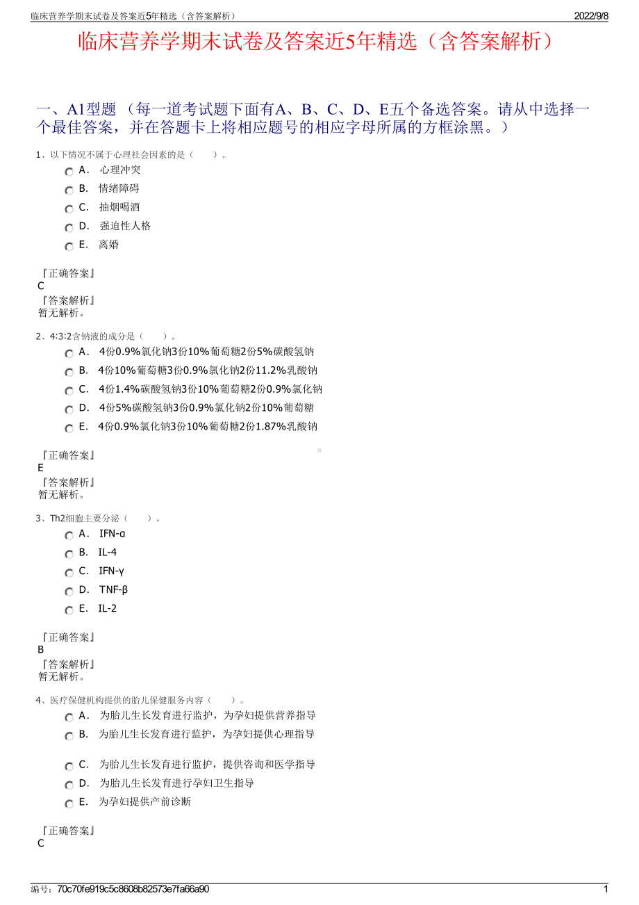 临床营养学期末试卷及答案近5年精选（含答案解析）.pdf_第1页