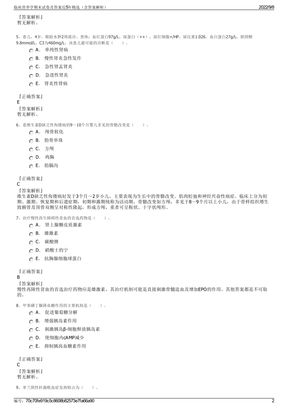 临床营养学期末试卷及答案近5年精选（含答案解析）.pdf_第2页