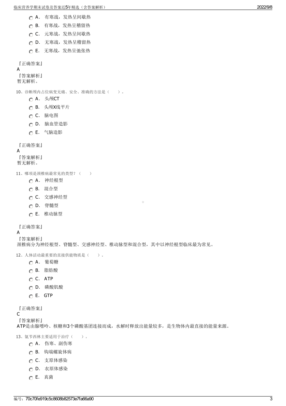 临床营养学期末试卷及答案近5年精选（含答案解析）.pdf_第3页