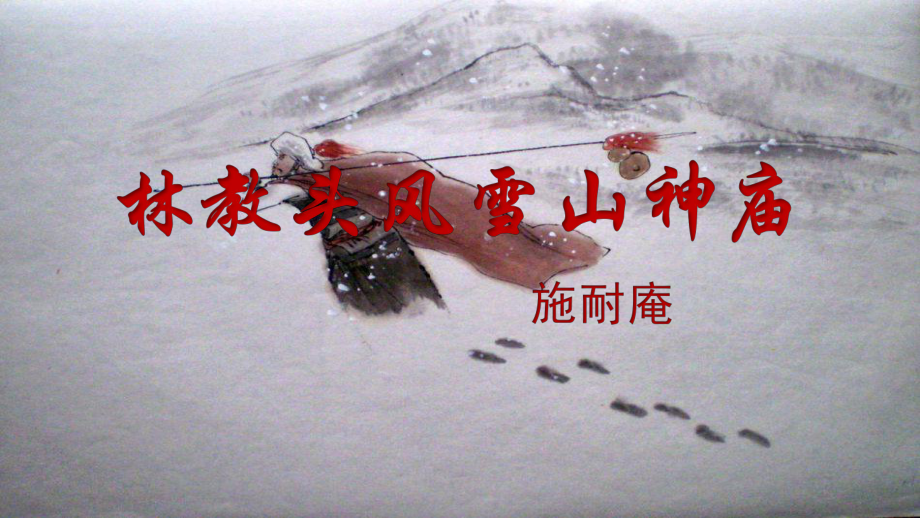 第13课 林教头风雪山神庙 ppt课件-统编版高中语文必修下册.pptx_第1页