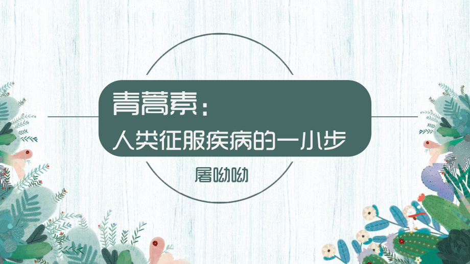 7.1《青蒿素：人类征服疾病的一小步》ppt课件16张 -统编版高中语文必修下册.pptx_第2页