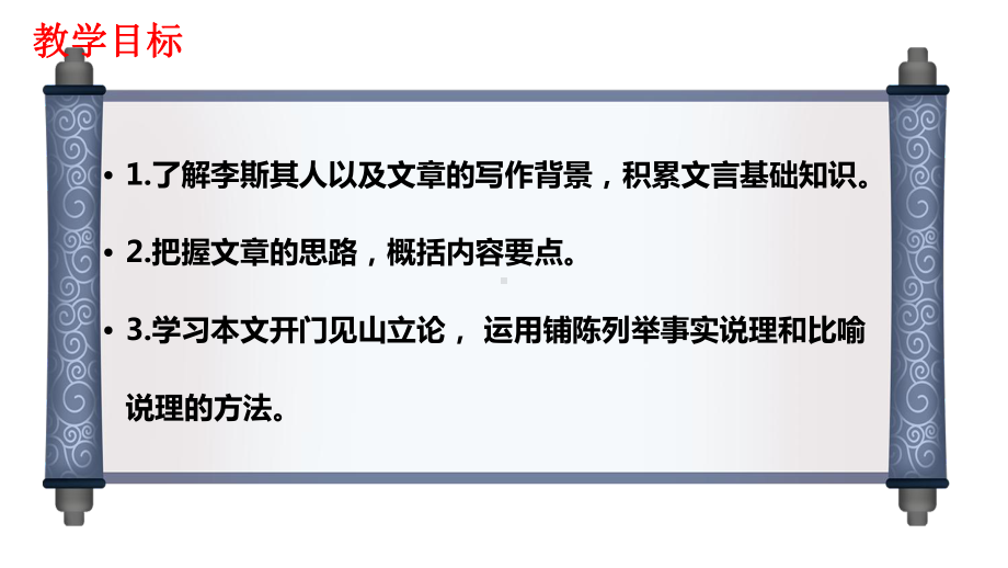 11.1《谏逐客书》ppt课件96张 -统编版高中语文必修下册.pptx_第2页