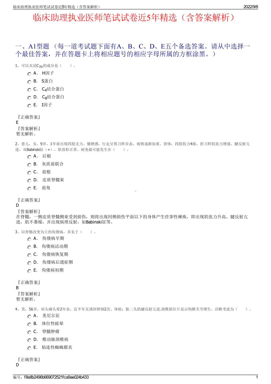 临床助理执业医师笔试试卷近5年精选（含答案解析）.pdf_第1页