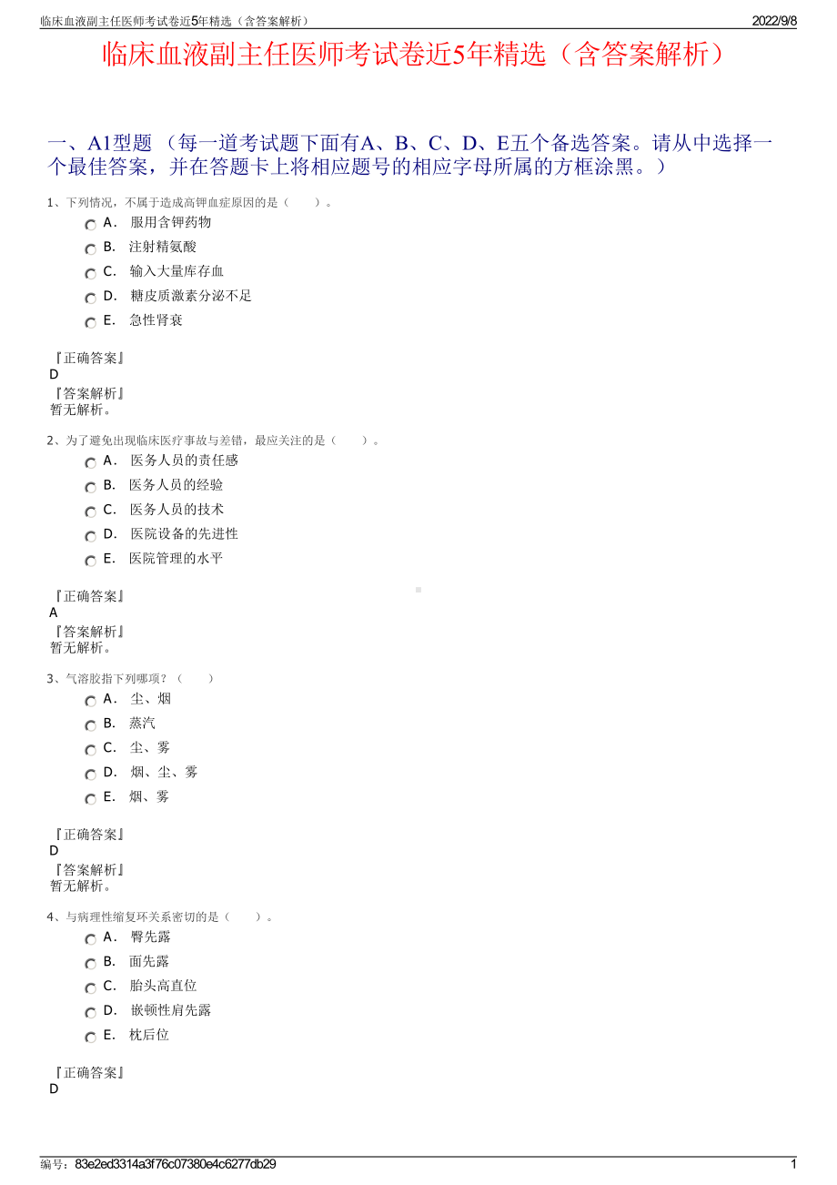 临床血液副主任医师考试卷近5年精选（含答案解析）.pdf_第1页