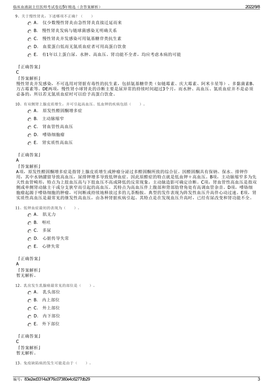 临床血液副主任医师考试卷近5年精选（含答案解析）.pdf_第3页