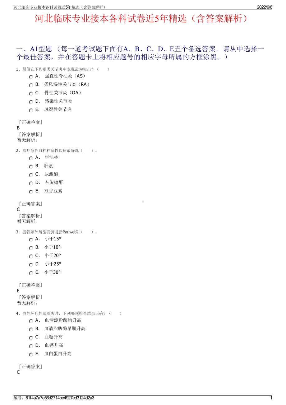 河北临床专业接本各科试卷近5年精选（含答案解析）.pdf_第1页