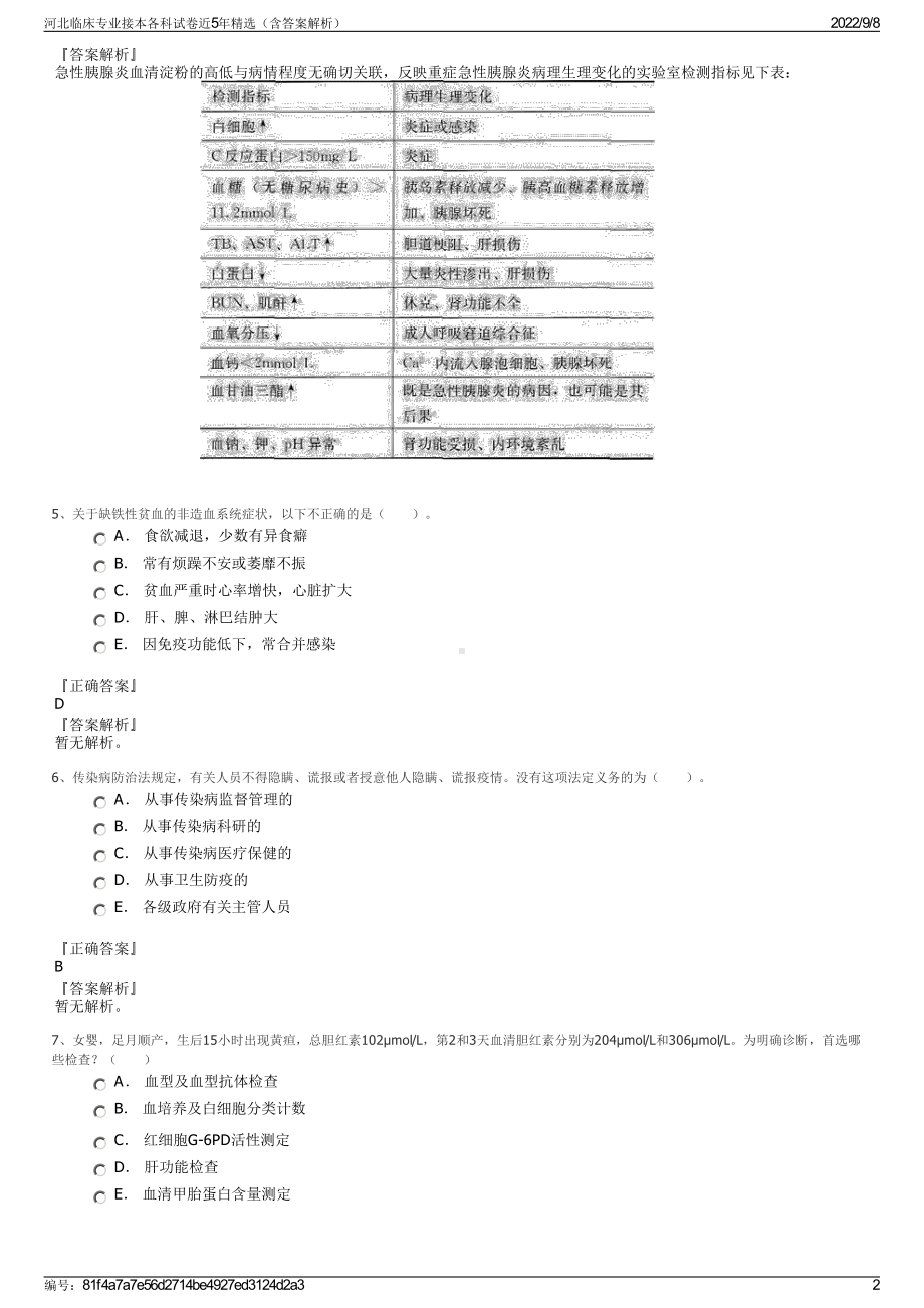 河北临床专业接本各科试卷近5年精选（含答案解析）.pdf_第2页