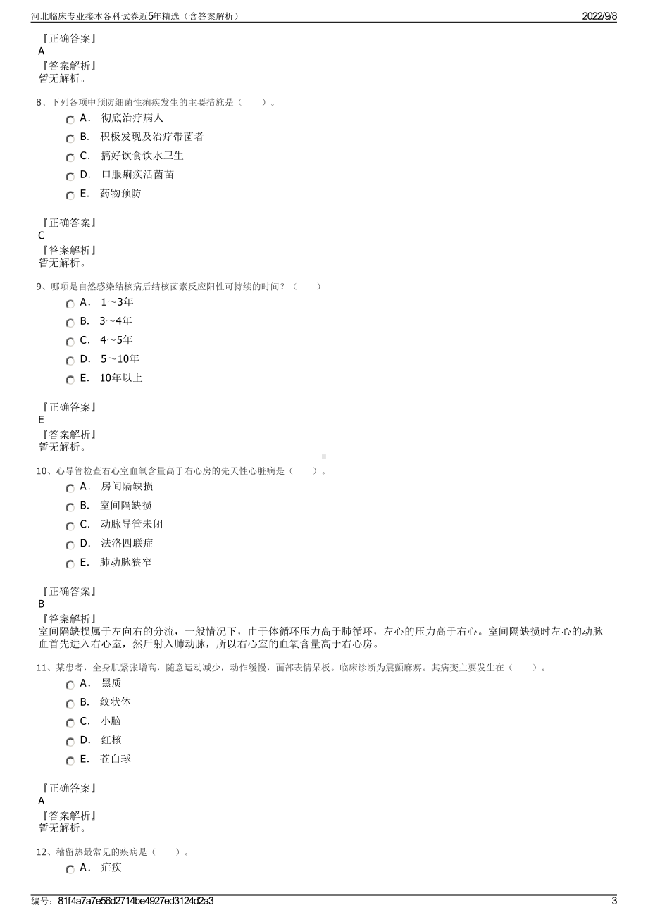 河北临床专业接本各科试卷近5年精选（含答案解析）.pdf_第3页