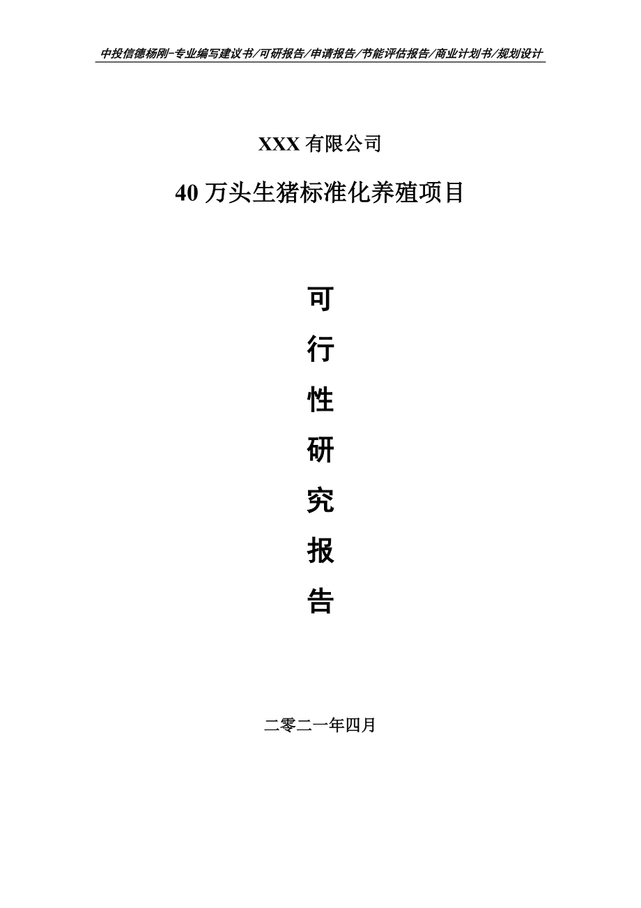 40万头生猪标准化养殖项目可行性研究报告建议书.doc_第1页