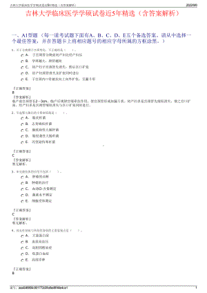 吉林大学临床医学学硕试卷近5年精选（含答案解析）.pdf