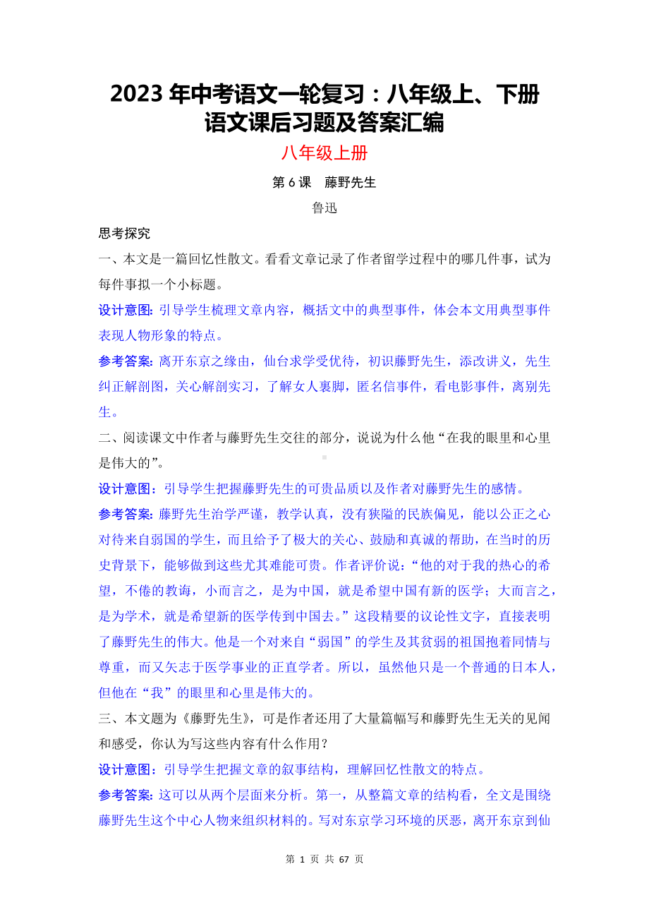 2023年中考语文一轮复习：八年级上、下册语文课后习题及答案汇编.docx_第1页