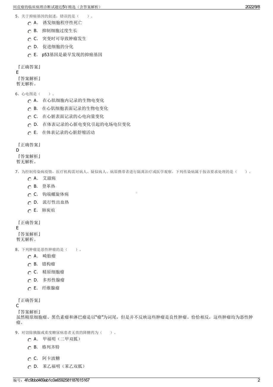 间皮瘤的临床病理诊断试题近5年精选（含答案解析）.pdf_第2页