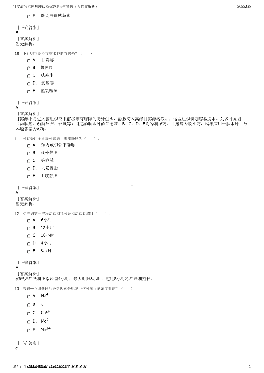 间皮瘤的临床病理诊断试题近5年精选（含答案解析）.pdf_第3页