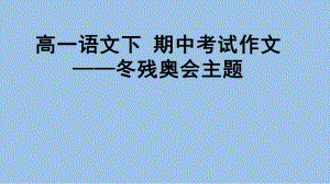 统编版高中语文必修下册写作训练： “冬残奥会”主题 含优秀范文 ppt课件27张.pptx